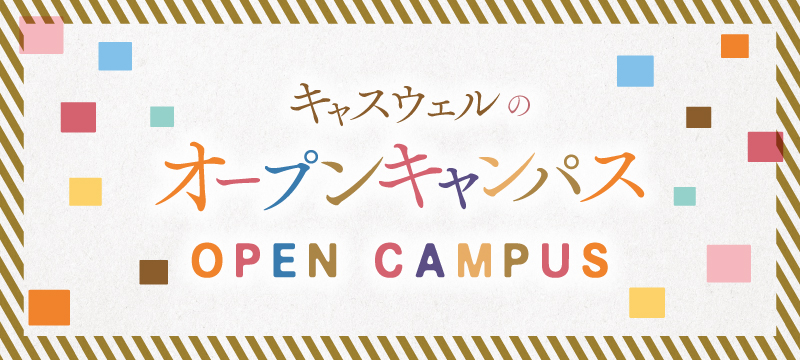 OPEN CAMPUS 秋のオープンキャンパス参加申し込み受付中!2018