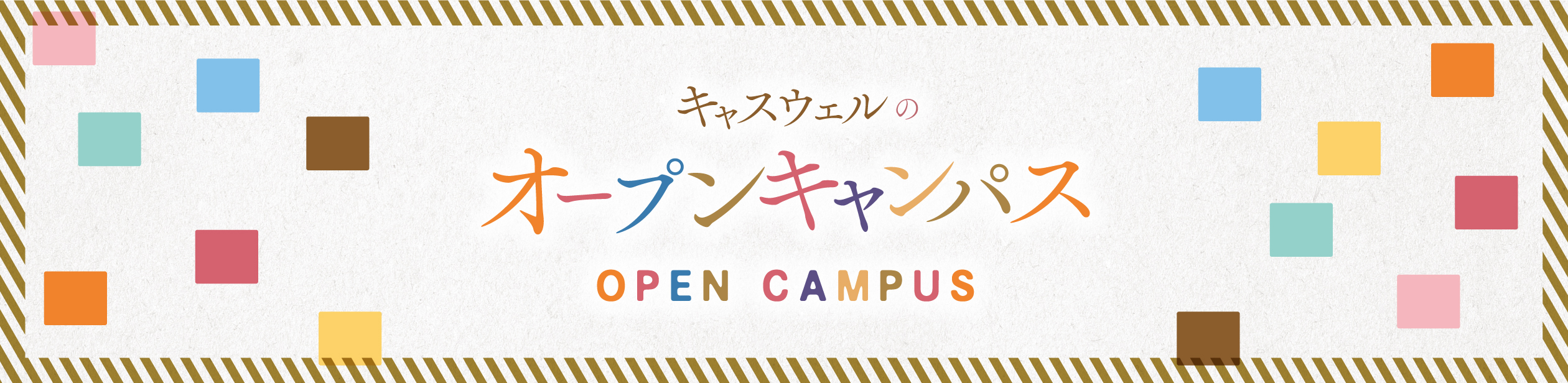OPEN CAMPUS 秋のオープンキャンパス参加申し込み受付中!2018