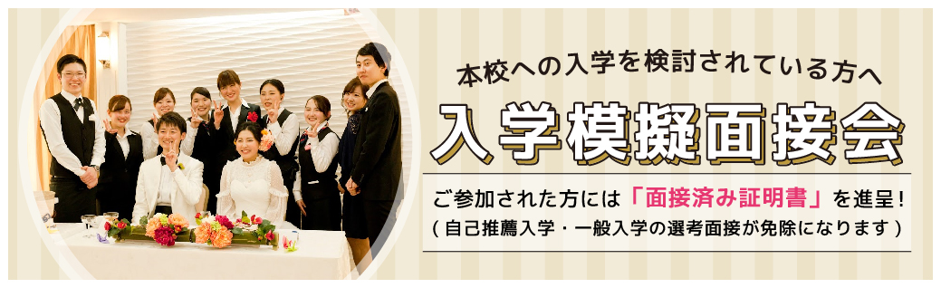 本校への入学を検討されている方へ 入学模擬面接会