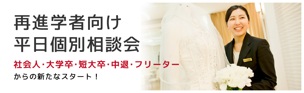 再進学者向け平日個別相談会 社会人・大学卒・短大卒・中退・フリーターからの新たなスタート！