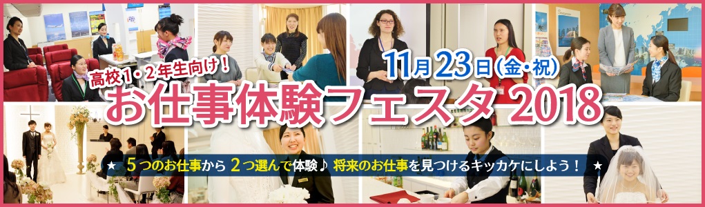高校1・2年生向け スペシャルオープンキャンパス お仕事体験フェスタ2018