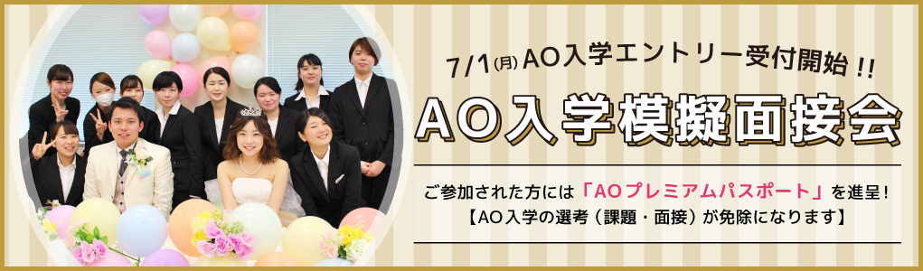 7/1(月)よりAO入学エントリー受付開始！AO入学模擬面接会