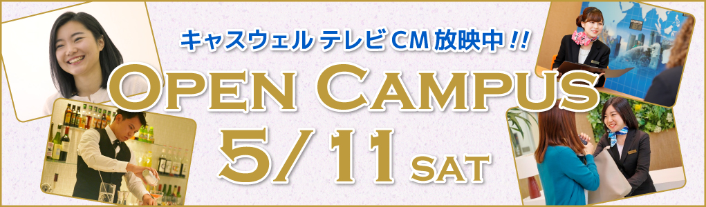 5月11日（土） オープンキャンパス