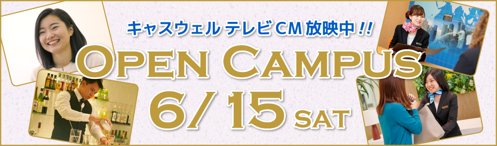 5月11日（土） オープンキャンパス