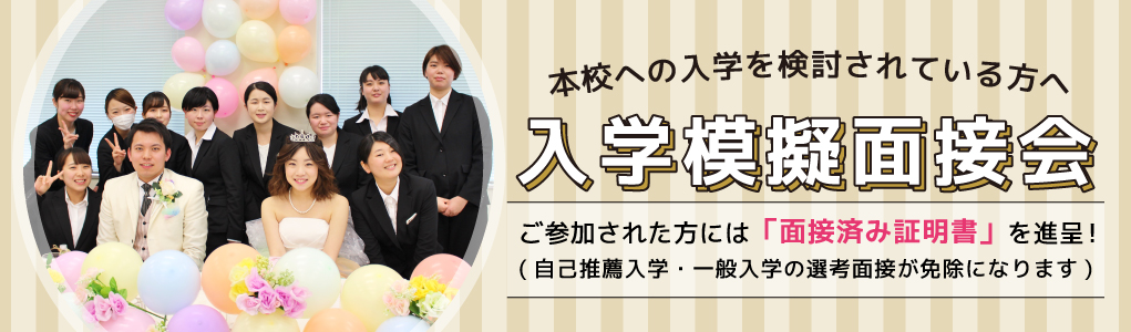 本校への入学を検討されている方へ 入学模擬面接会