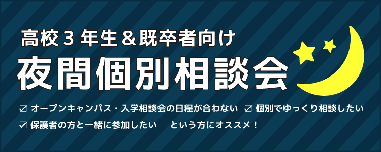 夜間個別相談会