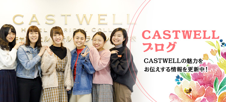 CASTWELL ブログ