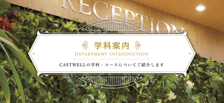 学科案内 CASTWELLの学科・コースについてご紹介します