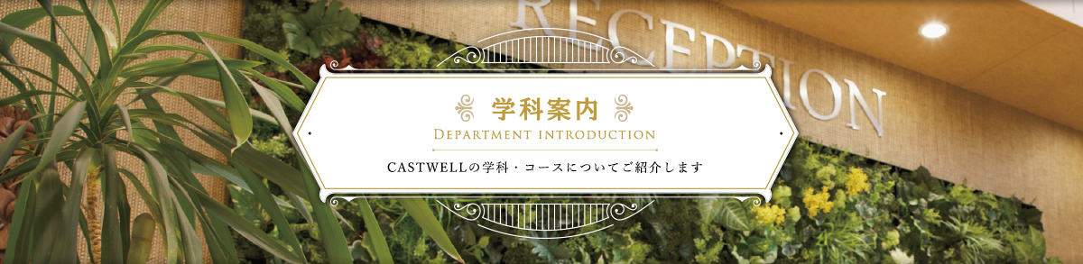 学科案内 CASTWELLの学科・コースについてご紹介します