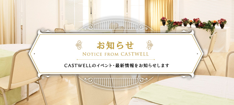 CASTWELLからのお知らせ