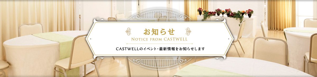 CASTWELLからのお知らせ