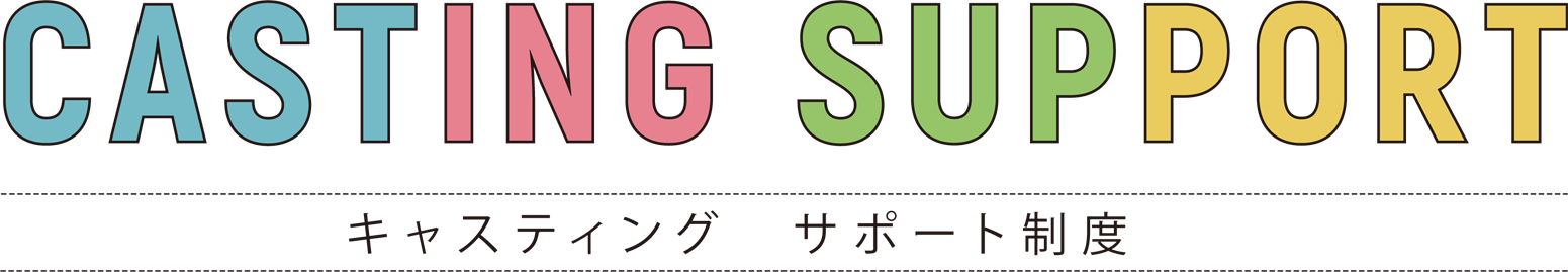 キャスティング・サポート制度