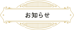 CASTWELLからのお知らせ