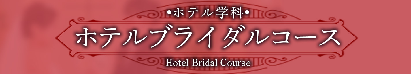 ホテルブライダルコースボタン