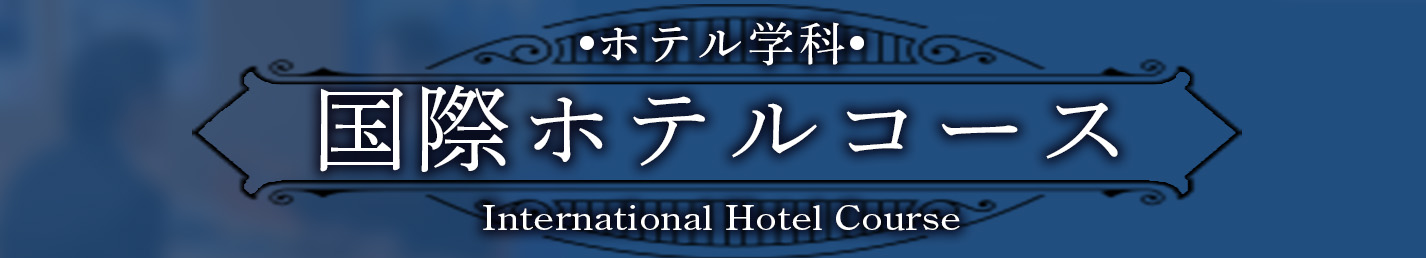 国際ホテルコースのボタン