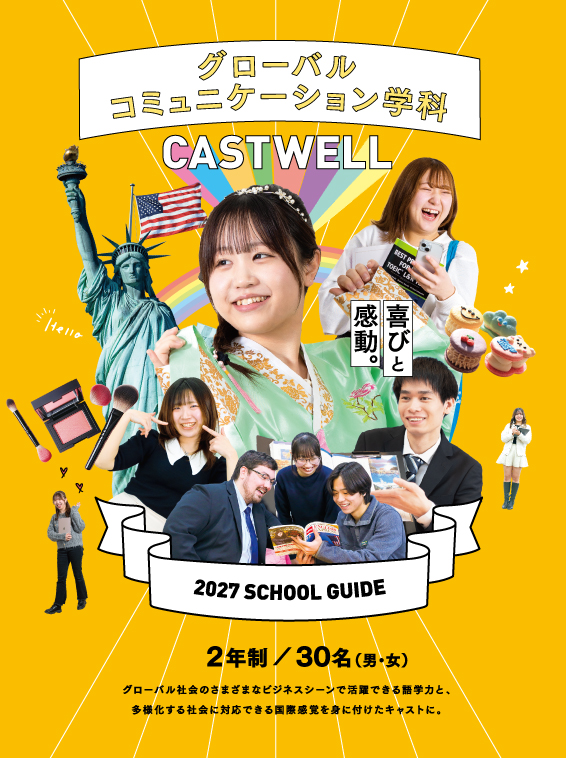 グローバルコミュニケーション学科