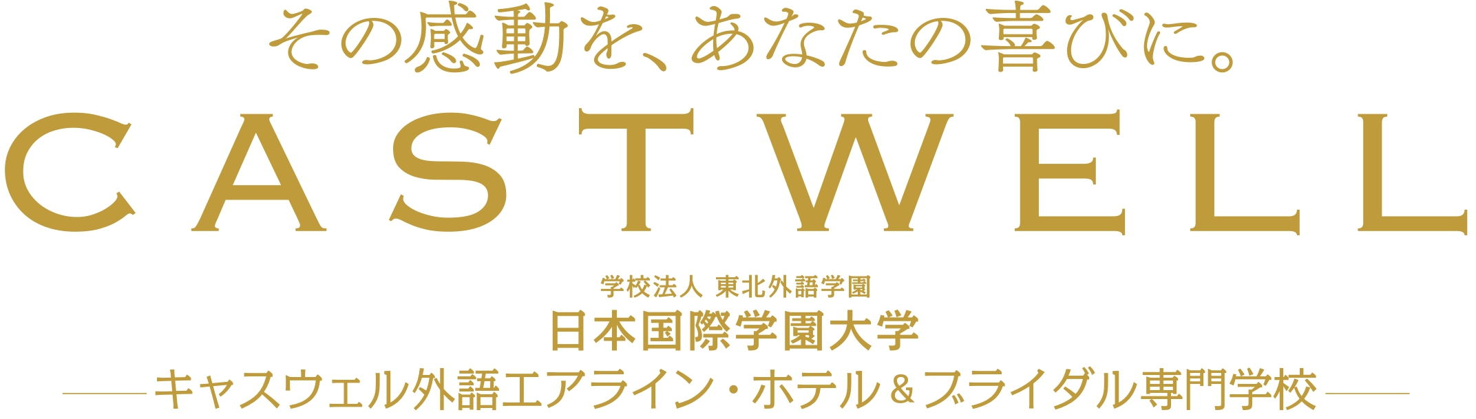 CASTWELL キャスウェル ホテル&ブライダル専門学校