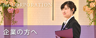 企業の方へ