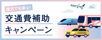 遠方でも安心! 交通費補助キャンペーン