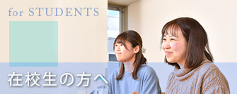 在校生の方へ