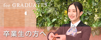 卒業生の方へ