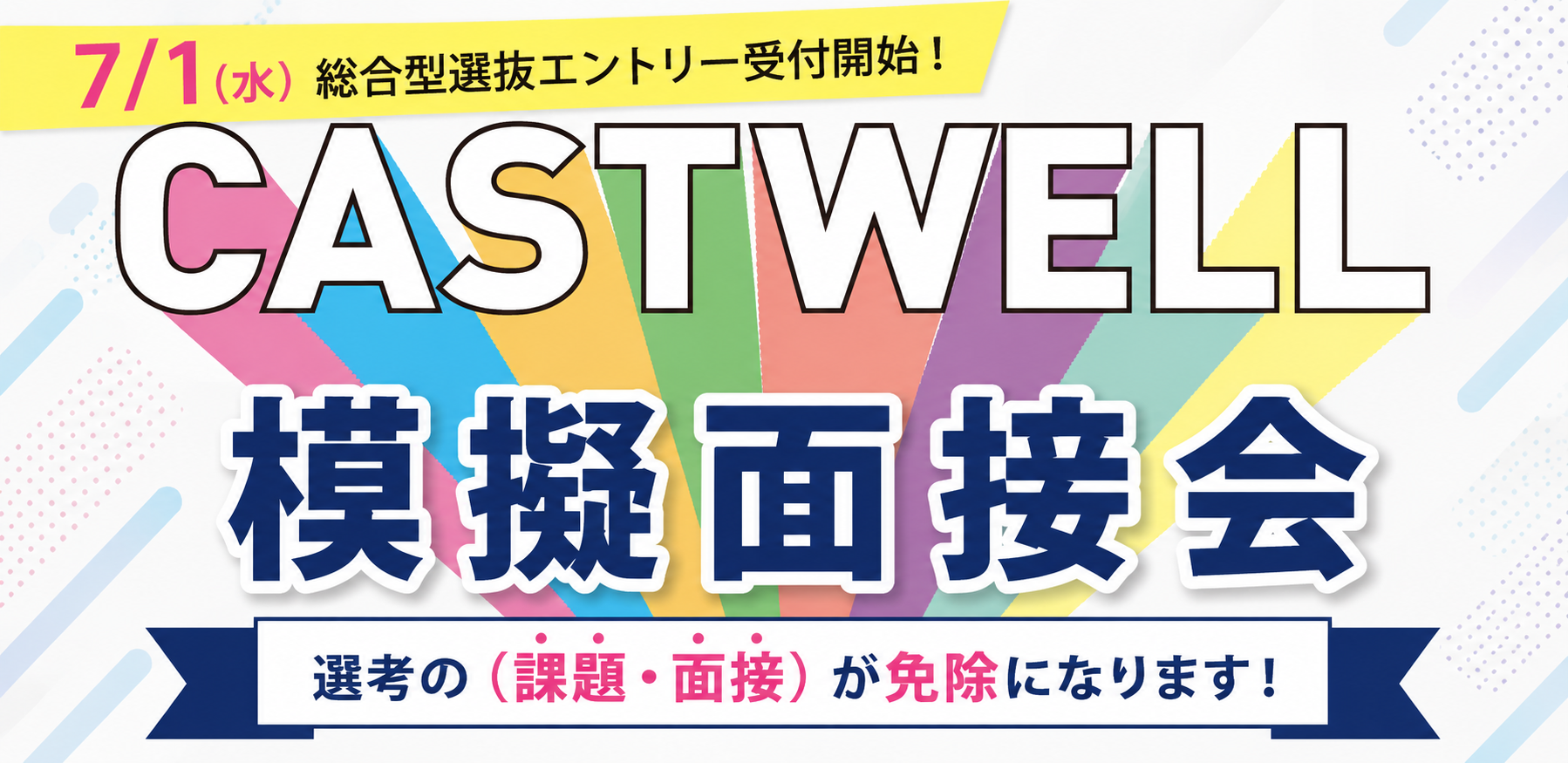総合型選抜の模擬面接会のご案内